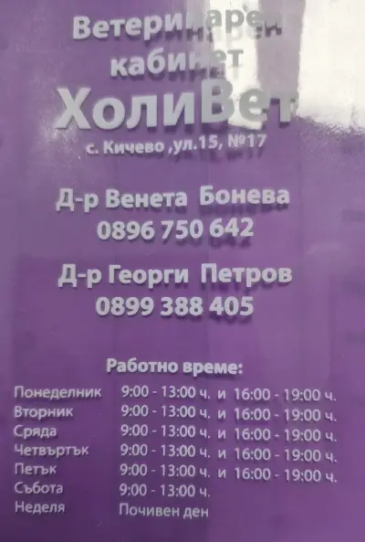 Ветеринарен кабинет ХолиВЕТ