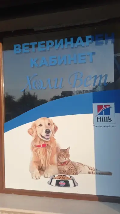 Ветеринарен кабинет ХолиВЕТ