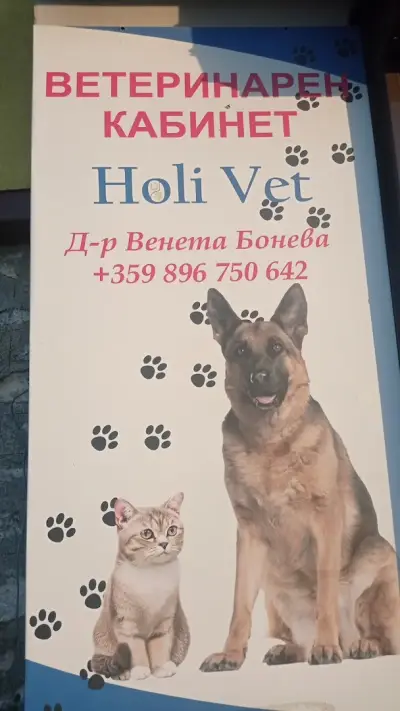 Ветеринарен кабинет ХолиВЕТ