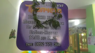 Детски кът Тролчета
