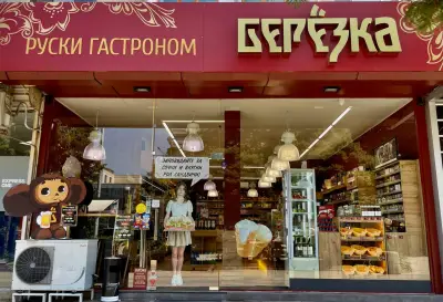 Руски гастроном “Берëзка”