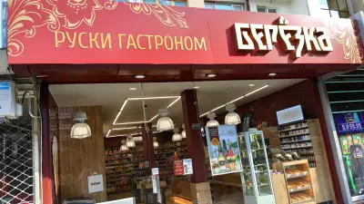 Руски гастроном “Берëзка”