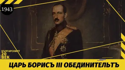 Българският 20 век / The Bulgarian 20th Century