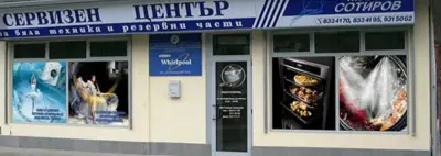 Сервиз „Сотиров“