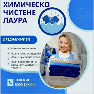 Химическо чистене и пране “Лаура”