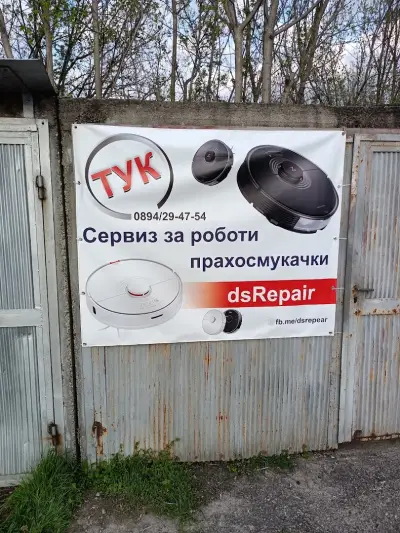 dsRepair Сервиз за роботи прахосмукачки