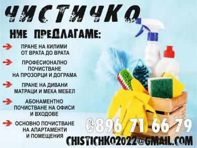 Почистваща фирма "Чистичко"
