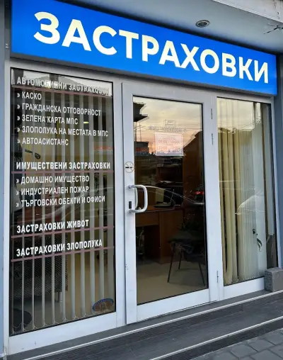 Застрахователен офис Поморие