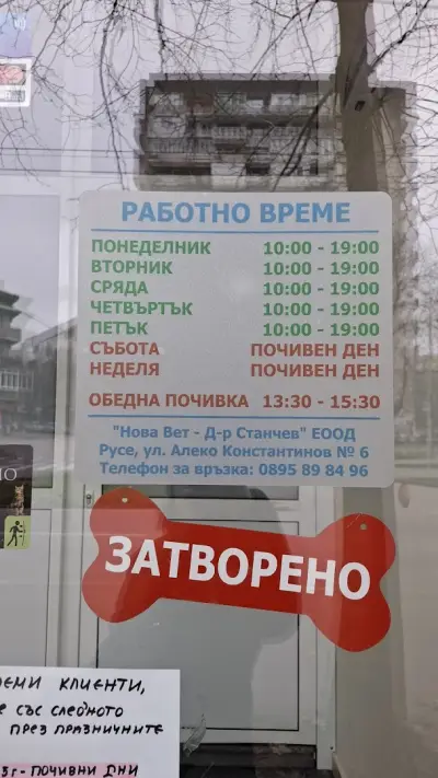 д-р Станчев Нова Вет -Ветеринарна Амбулатория
