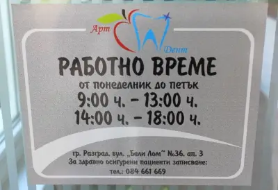 Дентални кабинети „Арт Дент“