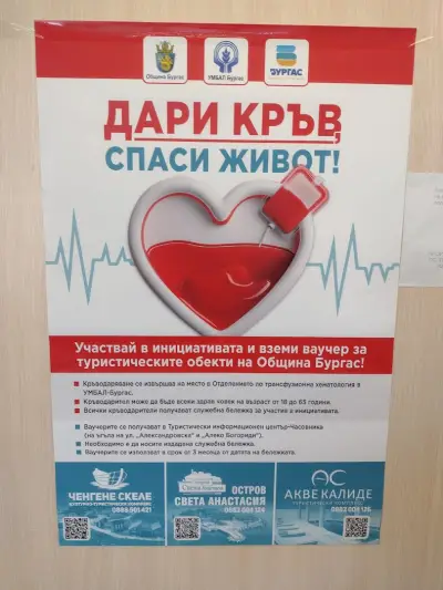 Кръвен център Бургас