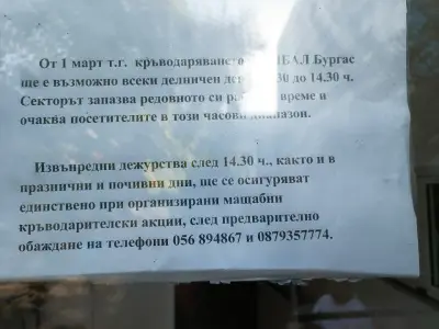 Кръвен център Бургас