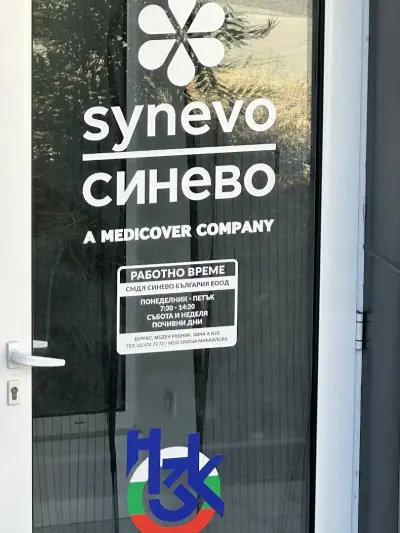 Лаборатория Synevo - Бургас - Меден Рудник