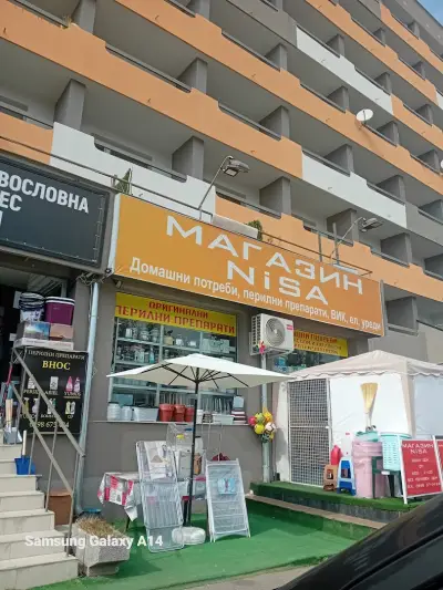 Магазин NISA - домашни потреби