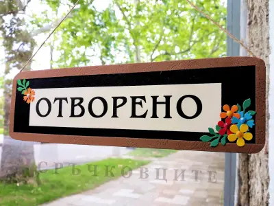 Сувенирен и парти магазин Сръчковците