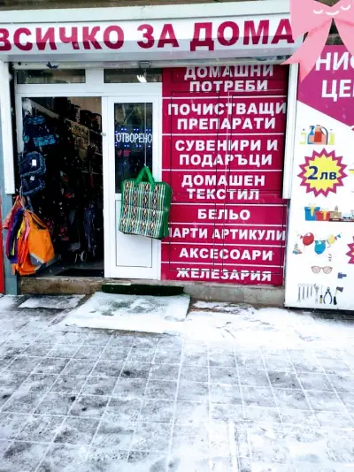 Всичко За Дома