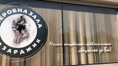 Аеробна Зала Пазарджик