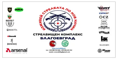 Стрелбищен Комплекс Благоевград