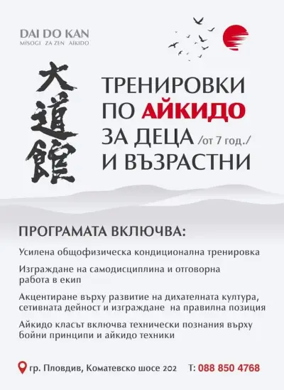 Айкидо доджо Дай До Кан Пловдив