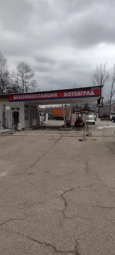 БЕНЗИНОСТАНЦИЯ БОТЕВГРАД