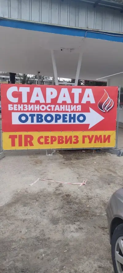 БЕНЗИНОСТАНЦИЯ БОТЕВГРАД