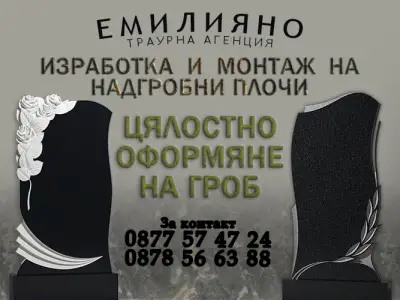 Денонощна траурна агенция Емилияно I Перник