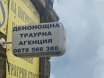 Денонощна траурна агенция Емилияно I Перник
