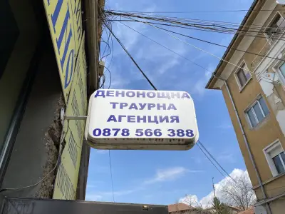 Денонощна траурна агенция Емилияно I Перник