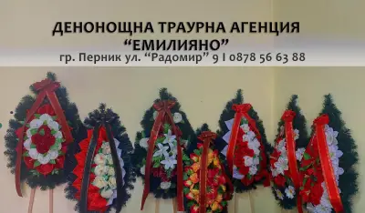 Денонощна траурна агенция Емилияно I Перник