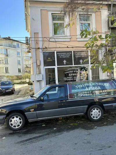 траурна агенция Ариел пазарджик