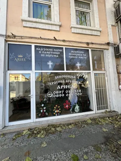 траурна агенция Ариел пазарджик
