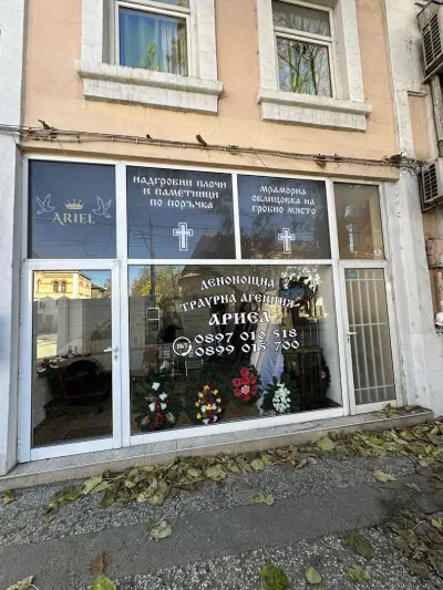 траурна агенция Ариел пазарджик