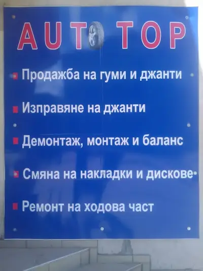 АУТО ТОП гуми и сервиз