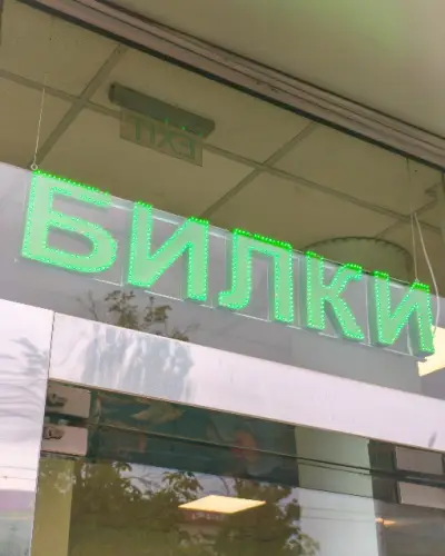 Дикрасин Билков Магазин | ул. св. Георги Софийски 4а, София