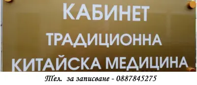 Кабинет по Традиционна Китайска Медицина