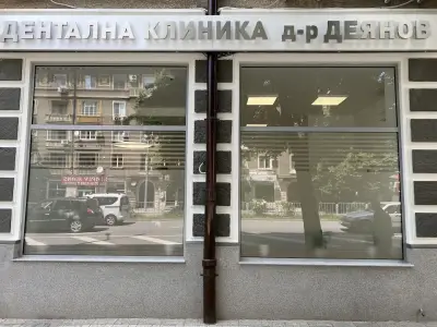 Дентална клиника д-р Деянов