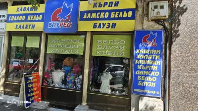 БЛУРЕД-ХАВЛИИ, ХАЛАТИ,КЪРПИ СПАЛНО и ДАМСКО БЕЛЬО