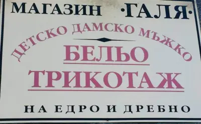 Магазин за бельо Галя