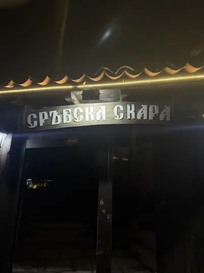 Сръбска скара
