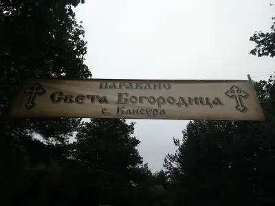 Параклис "Света Богородица"