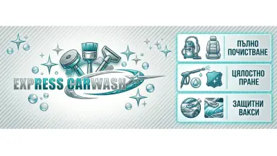 Автокозметичен център - Еxpress Carwash