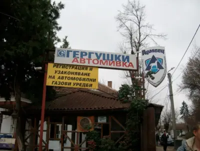 АВТОЦЕНТЪР ГЕРГУШКИ