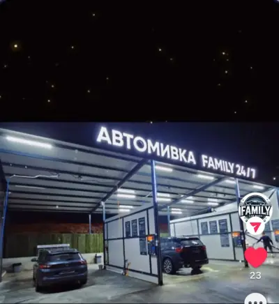 АВТОМИВКА НА САМООБСЛУЖВАНЕ FAMILY