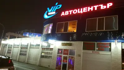 VIP Service І ГТП София