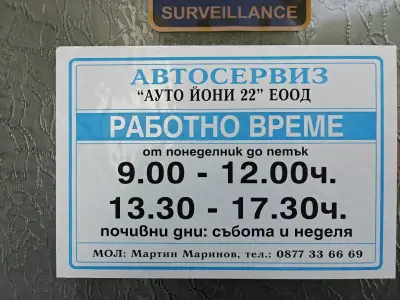 Автосервиз Ауто Йони
