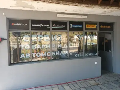 СЕРВИЗ за ГУМИ - Товарни и Леки Автомобили