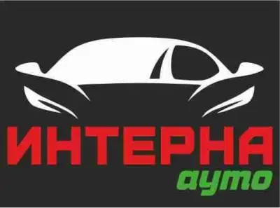 Интерна ауто