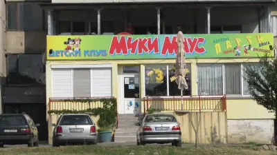 Детски клуб „Мики Маус 3“