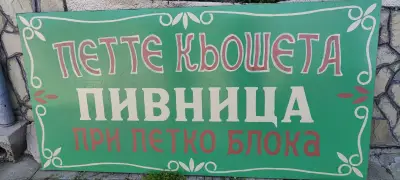АРТ Пивница Петте Кьошета