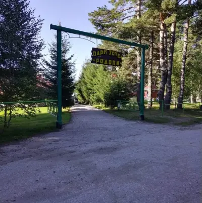 Парк-хотел Родопи